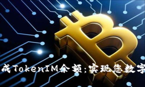 如何快速生成TokenIM余额：实现您数字资产的自由