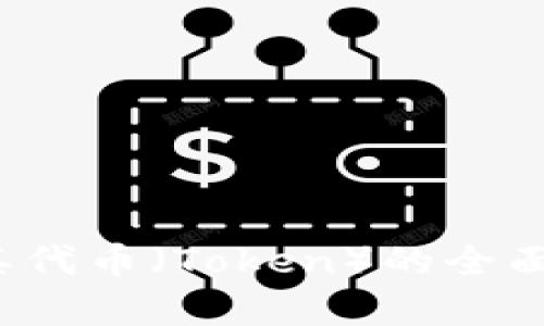 以太币（Ethereum）和其代币（Token）的全面解析：从基础到高级应用