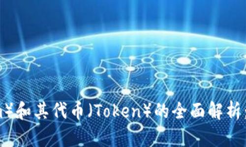 以太币（Ethereum）和其代币（Token）的全面解析：从基础到高级应用
