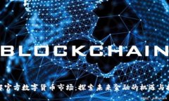 破解官方数字货币市场：探索未来金融的机遇与
