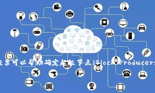 投票是EOS区块链的一个重要功能，用户可以通过持有的Token（如EOS Token）参与治理和决策流程。投票可以帮助确定超级节点（Block Producers），这些节点负责确认交易和维护网络的安全性。以下是关于如何在EOS区块链上进行投票的详细步骤。

### 如何在EOS上投票并支持Tokenim项目