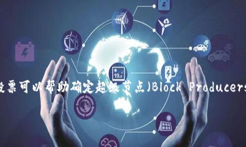 投票是EOS区块链的一个重要功能，用户可以通过持有的Token（如EOS Token）参与治理和决策流程。投票可以帮助确定超级节点（Block Producers），这些节点负责确认交易和维护网络的安全性。以下是关于如何在EOS区块链上进行投票的详细步骤。

### 如何在EOS上投票并支持Tokenim项目