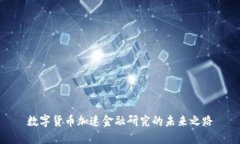 数字货币加速金融研究的未来之路