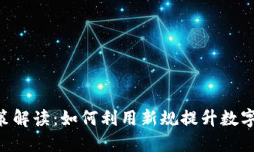 Tokenim新政策解读：如何利用新规提升数字资产投资回报