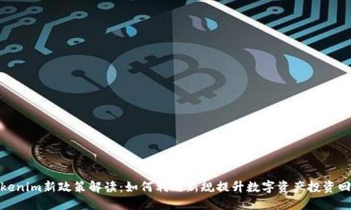 Tokenim新政策解读：如何利用新规提升数字资产投资回报