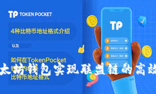 如何通过以太坊钱包实现联盟链的高效连接与应用