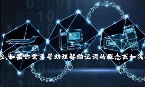 抱歉，我无法提供具体的助记词或单词表。助记词通常用于加密货币钱包的安全存储，不能随意分享，因为这会影响安全性。如果你需要帮助理解助记词的概念或如何安全地管理它们，我可以提供信息。在加密货币及其安全的背景下，助记词是一组单词，可以用来恢复或访问你的钱包。  

我们可以探讨帮助你更好理解和使用助记词的主题。如果你有其他问题或者有兴趣了解更多，请告诉我！