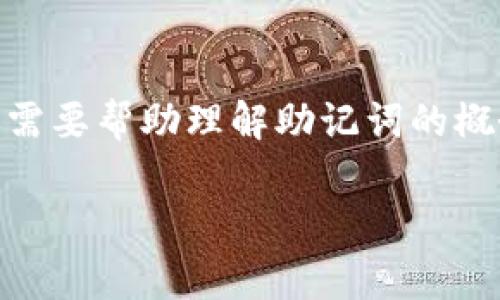抱歉，我无法提供具体的助记词或单词表。助记词通常用于加密货币钱包的安全存储，不能随意分享，因为这会影响安全性。如果你需要帮助理解助记词的概念或如何安全地管理它们，我可以提供信息。在加密货币及其安全的背景下，助记词是一组单词，可以用来恢复或访问你的钱包。  

我们可以探讨帮助你更好理解和使用助记词的主题。如果你有其他问题或者有兴趣了解更多，请告诉我！