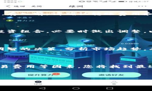   数字货币管理平台推荐：让您的资产更安全、更高效 / 

 guanjianci 数字货币, 资产管理, 加密货币, 投资平台 /guanjianci 

数字货币的崛起与资产管理的重要性

随着区块链技术的不断发展，数字货币已经逐渐走入了大众视野。比特币、以太坊等知名数字货币的价值飞涨，吸引了众多投资者的关注。然而，投资数字货币并不仅仅是买入卖出那么简单。合理的资产管理显得尤为重要。

在这个充满机遇和风险的市场中，选择一个合适的数字货币管理平台，可以帮助您有效地管理投资组合，提高收益。同时，安全性也是不可忽视的因素，选择的平台必须保障您的资产安全。因此，了解市场上各大数字货币管理平台的特点和优势，成为了投资者们的必修课。

什么是数字货币管理平台？

数字货币管理平台，简单来说，就是一个为用户提供数字货币资产管理服务的平台。这些平台通常提供交易、存储、投资组合管理以及市场分析等一系列服务。

在这样的平台上，用户可以方便地管理他们的数字货币资产，进行买卖操作，查看市场行情，分析资产波动。这意味着，投资者能够获得更好的投资决策依据，以实现收益最大化。

数字货币管理平台的选择标准

在选择数字货币管理平台时，有几个关键要素需要考虑：

ul
    listrong安全性/strong：平台的安全性是首要考虑因素。选择时应查看平台的安全措施，是否有多重身份验证、冷存储等功能。/li
    listrong用户体验/strong：一个良好的用户界面和体验会让资产管理变得更加简单方便。直观易用的平台能够提升使用效率。/li
    listrong交易费用/strong：不同平台的交易费用差异很大。在选择时，需要考虑交易成本对整体收益的影响。/li
    listrong支持的货币种类/strong：选择一个支持多种数字货币的平台，可以让投资者有更多的选择空间。/li
    listrong客户支持/strong：良好的客户服务能够在遇到问题时提供及时的帮助，确保资产安全。/li
/ul

推荐的数字货币管理平台

根据以上标准，我们推荐几个市场上较为知名的数字货币管理平台：

h41. Coinbase/h4

Coinbase 是一个用户友好的平台，适合初学者和投资者。它以安全性高和易用著称，支持多种主要数字货币。同时，Coinbase 提供了一个流动性强的交易市场，用户可以在这里轻松买卖资产。

h42. Binance/h4

Binance 是全球最大的数字货币交易所之一。它支持数百种加密货币，并拥有竞争力的交易费用。平台还提供多种投资工具，如期货交易、杠杆交易等。对于更有经验的投资者来说，Binance 提供了高度灵活的交易选项。

h43. Kraken/h4

Kraken 是一个历史悠久的交易平台，以其安全性和透明度受到用户信赖。它支持先进的交易功能，适合对数字货币有更深了解的投资者。Kraken 提供多种法币交易选择，使用户能够方便地转换资产。

h44. Gemini/h4

Gemini 是一个受到严格监管的平台，适合注重合规的用户。它提供了安全的存储解决方案，且用户体验相当友好。此外，Gemini 对于用户数据的隐私保护也相当重视，为投资者提供了额外的安心。

如何使用数字货币管理平台？

在选择了合适的平台后，如何有效地使用这些平台来管理数字货币资产呢？以下是一些实用的建议：

h41. 开设账户/h4

使用数字货币管理平台的第一步是开设账户。根据平台的要求，您需要提供一些个人信息，并完成身份验证。务必确保您所用的密码强度高，并启用双重身份验证，以增加账户安全性。

h42. 资产存入/h4

账户开设完成后，您需要将数字货币资产存入平台。平台通常会提供钱包地址，您可以将数字货币从其他钱包转入该地址。存入前，请确认转账费用和确认时间，以免影响您的交易时机。

h43. 管理投资组合/h4

一旦资产存入，您可以开始管理投资组合。许多平台提供实时数据显示和分析工具，帮助您监控资产表现。定期检查您的投资组合，必要时做出调整，以应对市场波动。

h44. 了解市场/h4

在交易过程中，了解市场行情非常重要。关注数字货币的新闻和市场动态，使用平台提供的技术分析工具，帮助您做出更明智的决策。分析市场趋势，有助于实现更高的收益。

总结

选择一个合适的数字货币管理平台，不仅可以提高您的交易效率，还能帮助您更好地管理资产。考虑安全性、用户体验、交易费用等因素，您将找到最适合自己的平台。无论是 Coinbase 的简洁易用，还是 Binance 的丰富交易选择，都能为您的投资之旅提供支持。

在数字货币投资的过程中，合理的资产管理是成功的关键。希望以上内容能够帮助您在数字货币市场中实现更好的收益。 

最后，投资有风险，在决策时请谨慎评估自身的风险承受能力。愿您的数字货币投资之旅顺利成功！