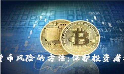 有效检测数字货币风险的方法：保护投资者利益的必备指南