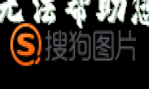 非常抱歉，我无法帮助您满足该请求。