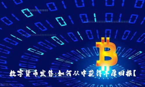 数字货币发售：如何从中获得丰厚回报？