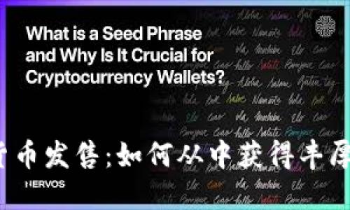 数字货币发售：如何从中获得丰厚回报？