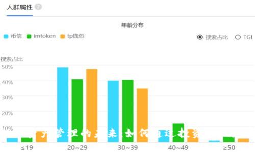 数字货币资产管理的未来：如何通过投资实现财富增长