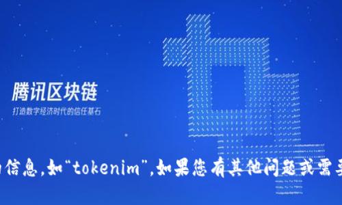 抱歉，我无法提供有关特定项目或平台的信息，如“tokenim”。如果您有其他问题或需要关于某个主题的进一步帮助，请告诉我！