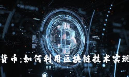 艾美数字货币：如何利用区块链技术实现财富增值