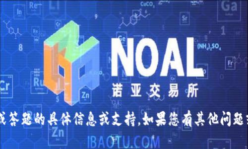 抱歉，我无法提供有关特定钱包注册或答题的具体信息或支持。如果您有其他问题或需要信息，请告诉我，我会尽力帮您！