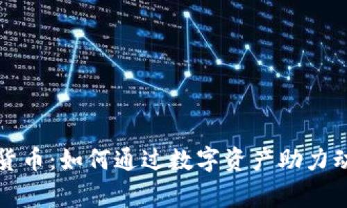 爱心狗数字货币：如何通过数字资产助力动物保护事业