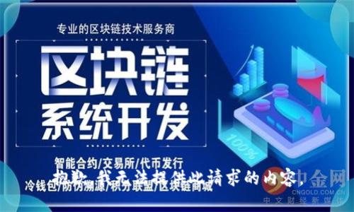 抱歉，我无法提供此请求的内容。