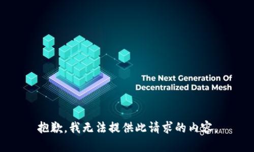 抱歉，我无法提供此请求的内容。