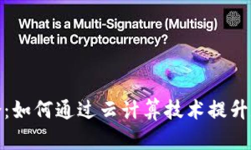 探索数字货币与阿里云的融合：如何通过云计算技术提升数字货币的交易效率与安全性