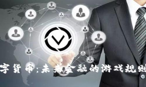 央行数字货币：未来金融的游戏规则改变者