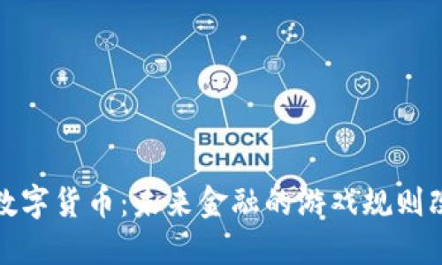 央行数字货币：未来金融的游戏规则改变者