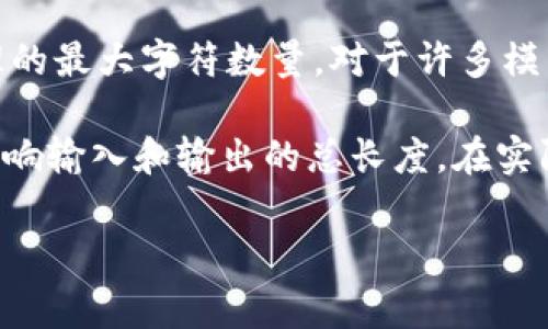 在使用基于文本生成的人工智能模型时，token的数量上限通常是指每次请求中可以处理的最大字符数量。对于许多模型，包括GPT-3、GPT-4，其token上限约为4096到8192个token，具体取决于模型的版本。

每个token通常表示一个单词、一个标点符号，或字符串的一部分，因此，token的数量会影响输入和输出的总长度。在实际应用中，为了有效使用这个限制，我们需要注意输入文本的总长度，包括关键词、和段落。

如果你有特定的需求或细节需要讨论，欢迎告诉我！