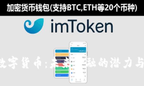 HSR数字货币：未来金融的潜力与机遇