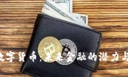 HSR数字货币：未来金融的潜力与机遇