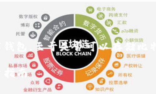 Tokenim 钱包主要是用于存储和管理加密货币的一种数字钱包。至于是否可以存储比特币，答案通常取决于该钱包具体支持哪些类型的加密资产。

### Tokenim钱包是否支持比特币存储？全面解析与用户指南