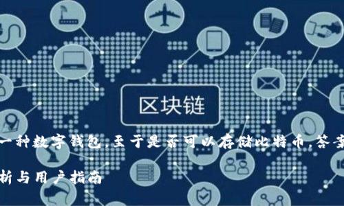 Tokenim 钱包主要是用于存储和管理加密货币的一种数字钱包。至于是否可以存储比特币，答案通常取决于该钱包具体支持哪些类型的加密资产。

### Tokenim钱包是否支持比特币存储？全面解析与用户指南