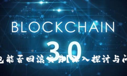 Tokenim钱包能否回滚交易？深入探讨与问题解决方案