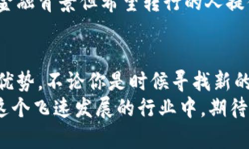 baioti数字货币发行公司招聘信息：加入加密世界的机会与挑战/baioti  
数字货币, 招聘信息, 加密货币, 区块链技术/guanjianci  

引言  
随着数字货币的蓬勃发展，越来越多的公司开始进入这个领域。这些公司致力于发行和管理各种加密货币，为用户提供更好的金融服务。数字货币的出现，改变了传统金融的面貌。它带来了便捷、透明的新金融生态。  
如今，数字货币行业正处于快速发展的阶段。对于许多人来说，数字货币和区块链技术不仅仅是金融工具。它们更是一种新兴的文化现象。因此，很多公司急需人才，以推动其发展。  

数字货币行业的职业机会  
想要在数字货币领域找到合适的工作，首先需要了解行业内可用的职位类型。以下是一些常见的职位：  
ul  
    listrong区块链开发工程师：/strong负责开发区块链技术的基础架构与应用。/li  
    listrong产品经理：/strong根据市场需要制定数字货币产品的路线图，并负责产品的推广和迭代。/li  
    listrong市场营销专家：/strong制定数字货币的市场推广策略，吸引更多用户。/li  
    listrong合规与风险管理专员：/strong确保公司遵守相关法律法规，降低财务风险。/li  
/ul  

应聘数字货币公司时需要的技能  
许多数字货币公司在招聘过程中，寻找具有以下技能的候选人：
ul  
    listrong技术能力：/strong对于技术岗位，了解区块链协议、加密算法以及编程语言（如Solidity或JavaScript）是极其重要的。/li  
    listrong市场分析：/strong能够分析市场数据，研究用户需求，制定有效的推广策略。/li  
    listrong法律合规：/strong了解数字货币相关的法律法规，尤其是与反洗钱（AML）和了解客户（KYC）等相关的内容。/li  
    listrong沟通能力：/strong能够清晰地表达自己的想法，并与团队成员及外部利益相关者进行有效沟通。/li  
/ul  

如何准备数字货币公司的面试  
面试是让雇主了解你的机会。这里有一些建议，帮助你在数字货币公司的面试中脱颖而出。  
ul  
    listrong研究公司背景：/strong在面试前，了解公司的发展历程、产品和文化。准备一些针对公司的问题，以展现你对公司的热情。/li  
    listrong准备您的职业经历：/strong明确你的过往工作经验，特别是与数字货币相关的经历。描述你的成就，以及你如何在团队中发挥作用。/li  
    listrong保持更新：/strong互联网和科技变化迅速。保持对行业的关注，了解最新的趋势与技术，展示你的学习能力。/li  
/ul  

数字货币的职业发展路径  
在数字货币行业，职业发展潜力巨大。随着行业的不断发展，许多公司提供了稳定的职业路径。  
例如，一位初级开发人员可以通过项目经验和技能提升，成长为高级开发人员，甚至有机会担任技术总监。同时，产品经理可以不断学习和积累经验，向高级管理层迈进。  
此外，数字货币领域的跨界机会也很多。许多传统金融机构也开始探索数字货币的应用。这为那些具有金融背景但希望转行的人提供了良好的选项。  

总结  
数字货币行业正快速崛起，创造了许多新的就业机会。在招聘过程中，更新的技能和知识将是你的竞争优势。不论你是时候寻找新的工作机会，还是希望在行业内发展自己的职业生涯，数字货币行业都能为你提供丰富的资源与平台。  
把握机会，勇敢地迈出第一步。无论你是技术爱好者、市场专家或是合规专员，总有一个位置适合你。在这个飞速发展的行业中，期待你的加入！  