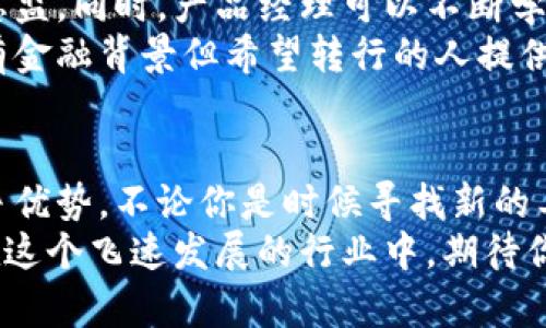 baioti数字货币发行公司招聘信息：加入加密世界的机会与挑战/baioti  
数字货币, 招聘信息, 加密货币, 区块链技术/guanjianci  

引言  
随着数字货币的蓬勃发展，越来越多的公司开始进入这个领域。这些公司致力于发行和管理各种加密货币，为用户提供更好的金融服务。数字货币的出现，改变了传统金融的面貌。它带来了便捷、透明的新金融生态。  
如今，数字货币行业正处于快速发展的阶段。对于许多人来说，数字货币和区块链技术不仅仅是金融工具。它们更是一种新兴的文化现象。因此，很多公司急需人才，以推动其发展。  

数字货币行业的职业机会  
想要在数字货币领域找到合适的工作，首先需要了解行业内可用的职位类型。以下是一些常见的职位：  
ul  
    listrong区块链开发工程师：/strong负责开发区块链技术的基础架构与应用。/li  
    listrong产品经理：/strong根据市场需要制定数字货币产品的路线图，并负责产品的推广和迭代。/li  
    listrong市场营销专家：/strong制定数字货币的市场推广策略，吸引更多用户。/li  
    listrong合规与风险管理专员：/strong确保公司遵守相关法律法规，降低财务风险。/li  
/ul  

应聘数字货币公司时需要的技能  
许多数字货币公司在招聘过程中，寻找具有以下技能的候选人：
ul  
    listrong技术能力：/strong对于技术岗位，了解区块链协议、加密算法以及编程语言（如Solidity或JavaScript）是极其重要的。/li  
    listrong市场分析：/strong能够分析市场数据，研究用户需求，制定有效的推广策略。/li  
    listrong法律合规：/strong了解数字货币相关的法律法规，尤其是与反洗钱（AML）和了解客户（KYC）等相关的内容。/li  
    listrong沟通能力：/strong能够清晰地表达自己的想法，并与团队成员及外部利益相关者进行有效沟通。/li  
/ul  

如何准备数字货币公司的面试  
面试是让雇主了解你的机会。这里有一些建议，帮助你在数字货币公司的面试中脱颖而出。  
ul  
    listrong研究公司背景：/strong在面试前，了解公司的发展历程、产品和文化。准备一些针对公司的问题，以展现你对公司的热情。/li  
    listrong准备您的职业经历：/strong明确你的过往工作经验，特别是与数字货币相关的经历。描述你的成就，以及你如何在团队中发挥作用。/li  
    listrong保持更新：/strong互联网和科技变化迅速。保持对行业的关注，了解最新的趋势与技术，展示你的学习能力。/li  
/ul  

数字货币的职业发展路径  
在数字货币行业，职业发展潜力巨大。随着行业的不断发展，许多公司提供了稳定的职业路径。  
例如，一位初级开发人员可以通过项目经验和技能提升，成长为高级开发人员，甚至有机会担任技术总监。同时，产品经理可以不断学习和积累经验，向高级管理层迈进。  
此外，数字货币领域的跨界机会也很多。许多传统金融机构也开始探索数字货币的应用。这为那些具有金融背景但希望转行的人提供了良好的选项。  

总结  
数字货币行业正快速崛起，创造了许多新的就业机会。在招聘过程中，更新的技能和知识将是你的竞争优势。不论你是时候寻找新的工作机会，还是希望在行业内发展自己的职业生涯，数字货币行业都能为你提供丰富的资源与平台。  
把握机会，勇敢地迈出第一步。无论你是技术爱好者、市场专家或是合规专员，总有一个位置适合你。在这个飞速发展的行业中，期待你的加入！  