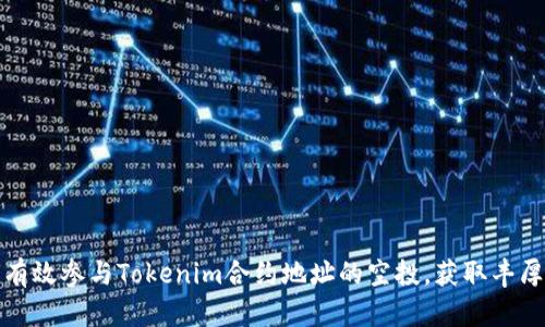 如何有效参与Tokenim合约地址的空投，获取丰厚回报