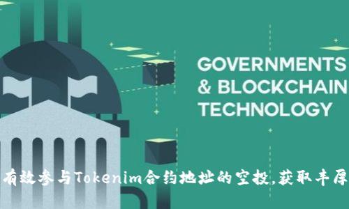 如何有效参与Tokenim合约地址的空投，获取丰厚回报