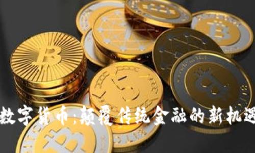 区块链数字货币：颠覆传统金融的新机遇与挑战