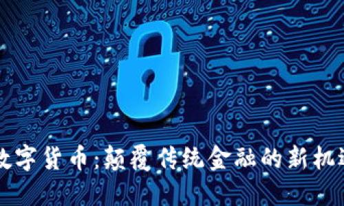 区块链数字货币：颠覆传统金融的新机遇与挑战