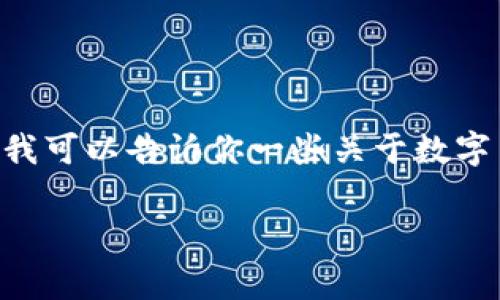 很抱歉，关于“tokenim不支持提现”的具体信息我无法提供。但我可以告诉你一些关于数字货币或区块链平台的常见问题，以及在提现上可能遇到的情况。

如果您有其他问题或需要进一步的信息，请告诉我！
