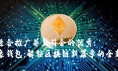 思考一个适合推广并且符合的优秀:  以太坊抽象