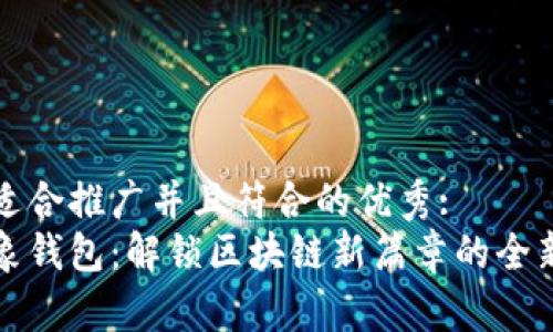 思考一个适合推广并且符合的优秀:  
以太坊抽象钱包：解锁区块链新篇章的全新数字身份