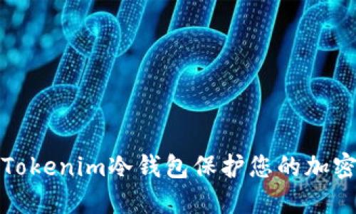 如何使用Tokenim冷钱包保护您的加密资产安全