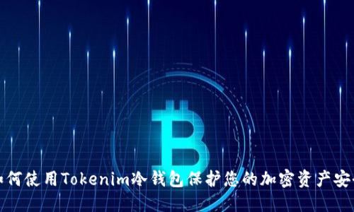 如何使用Tokenim冷钱包保护您的加密资产安全