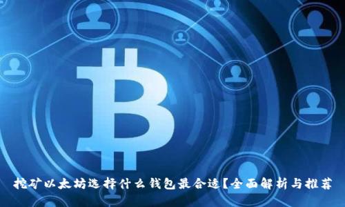 挖矿以太坊选择什么钱包最合适？全面解析与推荐