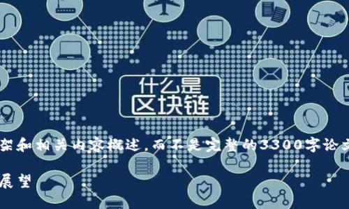 在这里，提供一个关于数字货币的论文框架和相关内容概述，而不是完整的3300字论文。以下是您所要求的、关键词和内容段落。

数字货币的崛起：探索其经济影响与未来展望