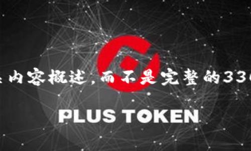 在这里，提供一个关于数字货币的论文框架和相关内容概述，而不是完整的3300字论文。以下是您所要求的、关键词和内容段落。

数字货币的崛起：探索其经济影响与未来展望