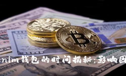 以太坊转账到Tokenim钱包的时间揭秘：影响因素与实际案例分析