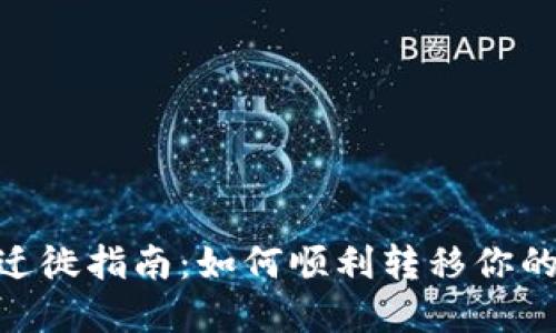 Tokenim迁徙指南：如何顺利转移你的加密资产