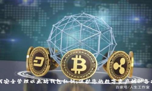 如何安全管理以太坊钱包私钥：保护您的数字资产的必备指南